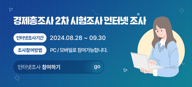 인터넷조사 인터넷조사기간 2024.08.28~09.30 조사참여 방법 PC / 태블릿으로 참여가능합니다.