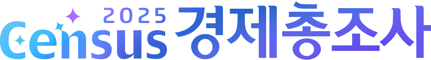 경제총조사 로고