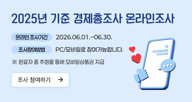 2025년 기준 경제총조사 온라인조사. 온라인조사기간 2026.06.01.~06.30 / 조사참여방법 PC/모바일로 참여가능합니다. ※ 완료자 중 추첨을 통해 모바일상품권 지급. 조사참여하기