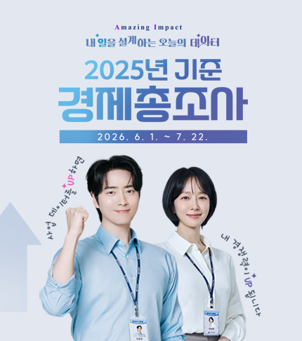 Amazing Impact 내일을 설계하는 오늘의 데이터 - 2025년 기준 경제총조사 2026.6.1.~7.22. 사업데이터를 UP하면 내 경쟁력이 UP됩니다.