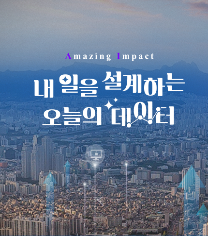 Amazing Impact 내일을 설계하는 오늘의 데이터 - 경제총조사